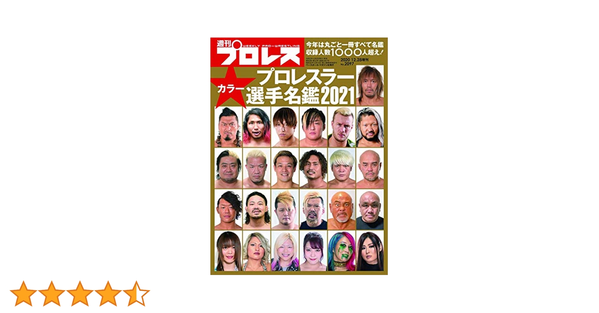Amazon.co.jp: プロレスラー選手名鑑2021 (週刊プロレス2020年12